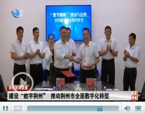 视频： 建设“数字荆州” 推动荆州市全面数字化转型