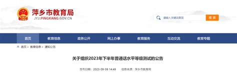 2023下半年江西萍乡普通话报名时间9月23日起 考试时间10月14日起