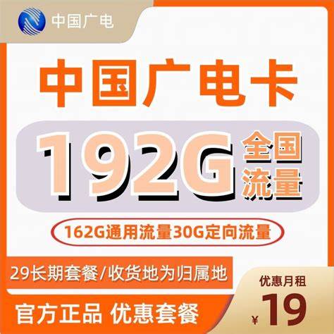 广电卡官方19元无限流量卡