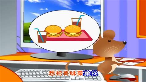 10小老鼠玩电脑_腾讯视频