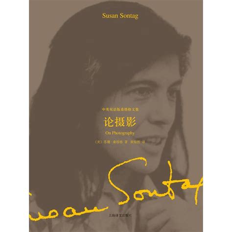 论摄影（2014年版） - [美] 苏珊·桑塔格 | 豆瓣阅读
