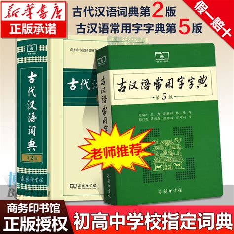 古代汉语词典现代汉语词典古代汉语词典2023年最新版高中版成语词_虎窝拼