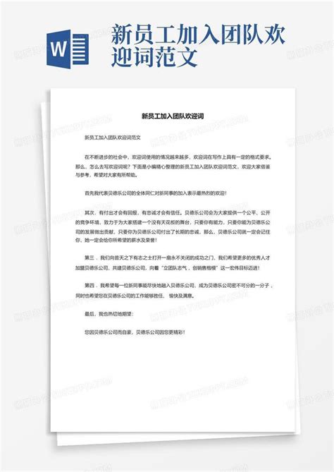 新员工加入团队欢迎词范文Word模板下载_编号qpeabjkw_熊猫办公