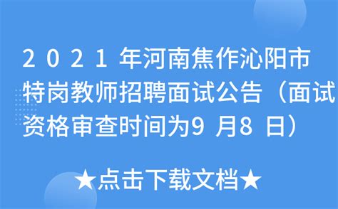 2021年河南焦作沁阳市特岗教师招聘面试公告（面试资格审查时间为9月8日）