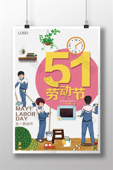 卡通五一劳动节PSD【海报免费下载】-包图网