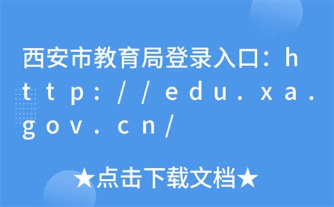 西安市教育局登录入口：http://edu.xa.gov.cn/