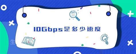 10gbps是多少速度（10gbps是多少速度一秒等于多少）-生活百科网