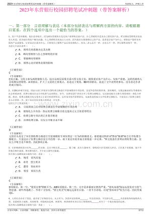 2023年东营银行校园招聘笔试冲刺题（带答案解析）.pdf_咨信网zixin.com.cn