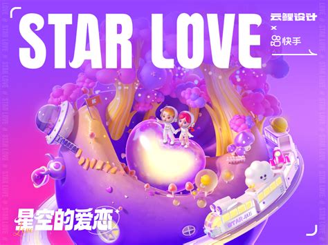 星空的爱恋STAR LOVE-快手直播礼物设计_云鲤设计Cloudlet-站酷ZCOOL