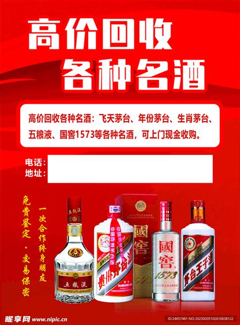 高价回收各种名酒设计图__海报设计_广告设计_设计图库_昵图网nipic.com