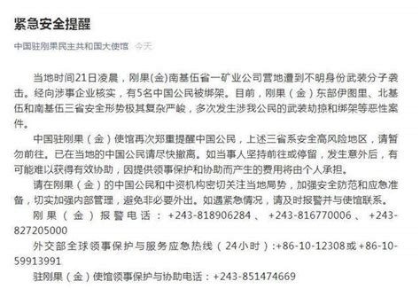 5名中国公民在刚果(金)被绑架 中国大使馆紧急安全提醒：暂勿前往这些-四得网