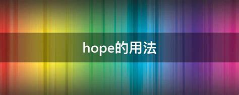 hope的用法 - 业百科
