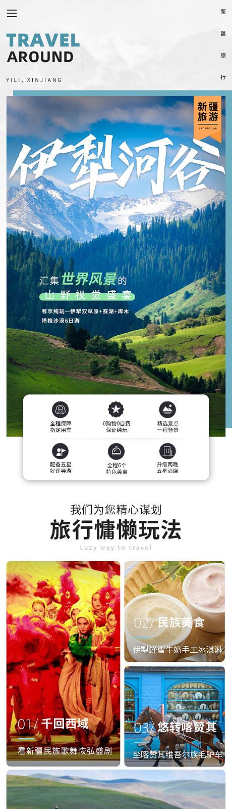 新疆伊犁旅游详情页PSD电商设计素材海报模板免费下载-享设计
