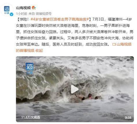 4岁女童被巨浪卷走男子跳海施救 回游过程中，两人多次被大浪席卷并冲散|4岁|女童-社会资讯-川北在线