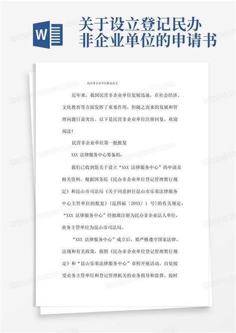 简洁的民办非企业单位批复范文Word模板下载_熊猫办公
