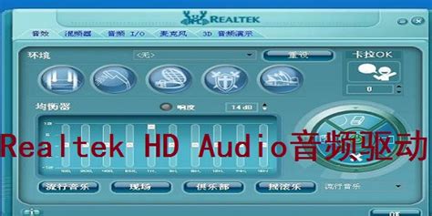 Realtek HD Audio音频驱动官方电脑版_华军纯净下载