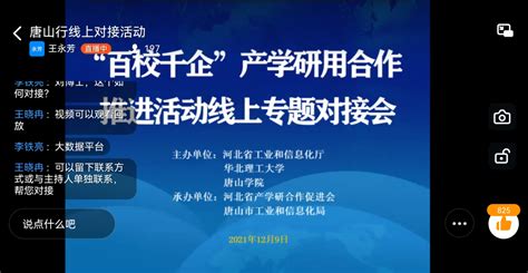 “百校千企”唐山行线上对接活动成功举办 - 工作动态 - 河北省产学研合作促进会