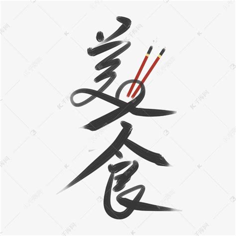 美食字体设计_yanjun-站酷ZCOOL