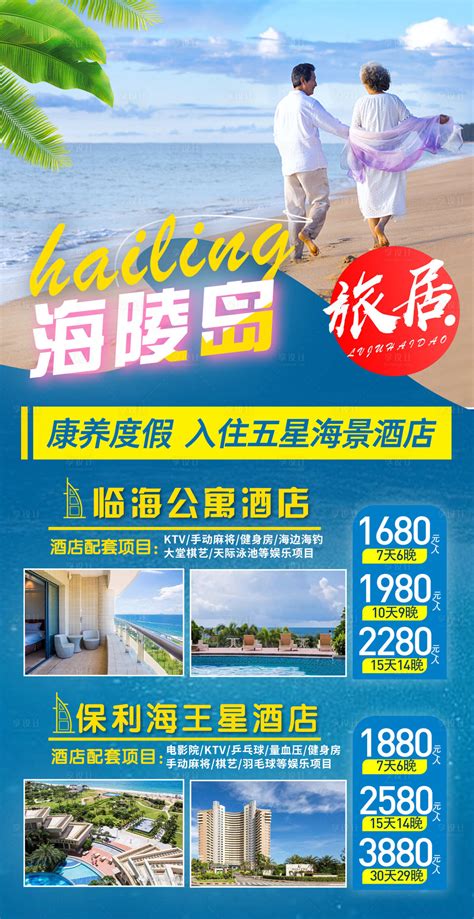 广东海陵岛旅居旅游海报PSD广告设计素材海报模板免费下载-享设计