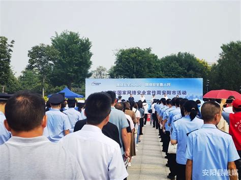 2023年国家网络安全宣传周安阳市活动开幕式在安阳县（示范区）礼湖广场举行