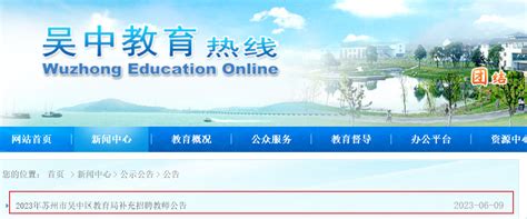 2023年苏州市吴中区教育局补充招聘教师公告-苏州教师招聘网 群号:571213887.