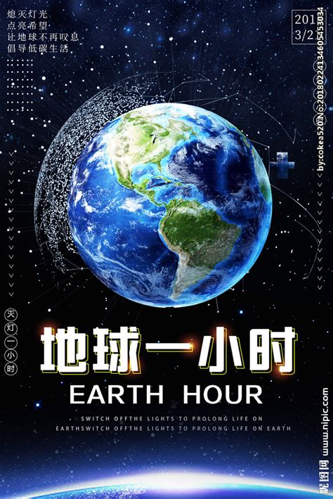 地球一小时设计图__海报设计_广告设计_设计图库_昵图网nipic.com