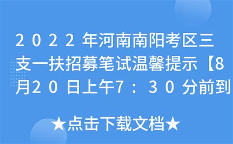2022年河南南阳考区三支一扶招募笔试温馨提示【8月20日上午7:30分前到考点】