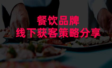 餐饮品牌线下获客策略分享-上海美御