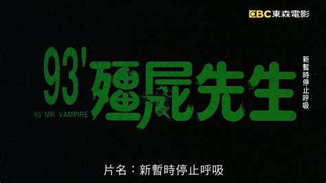 僵尸先生_电影剧照_图集_电影网_1905.com
