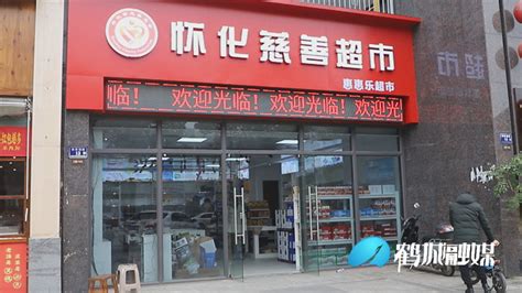 怀化城区首家慈善超市将营业 消费善举支持慈善事业_民生_鹤城区新闻网