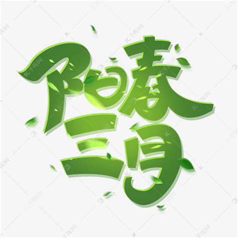 阳春三月创意字体设计艺术字设计图片-千库网