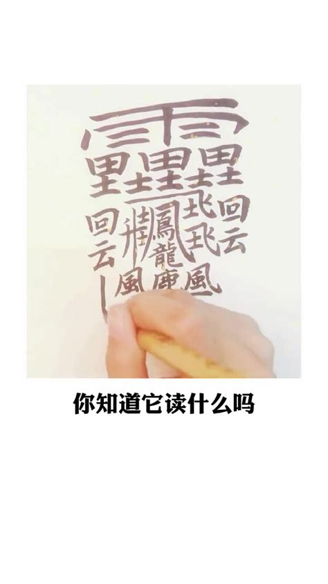 世界上最多笔画的汉字高达172画 写完考试都已经结束了-直播吧zhibo8.cc