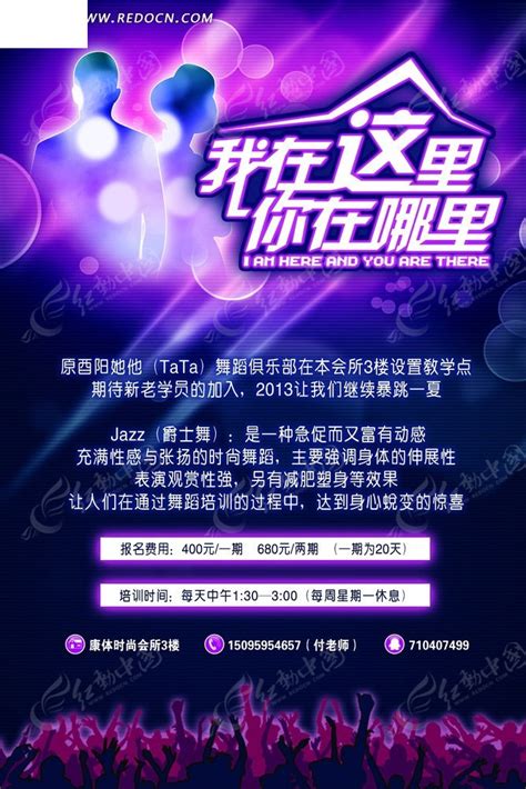 舞蹈俱乐部招生海报PSD素材免费下载_红动中国