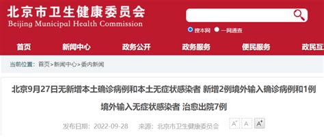 9月27日0时至24时北京无新增本土确诊和无症状详情- 北京本地宝