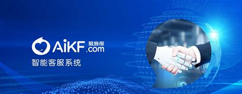 AiKF爱客服智能客服系统 智能机器人 中科汇联