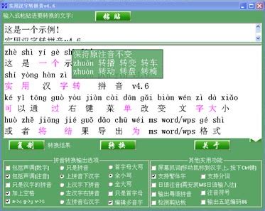 实用汉字转拼音工具中文版-实用汉字转拼音工具下载[拼音标注]