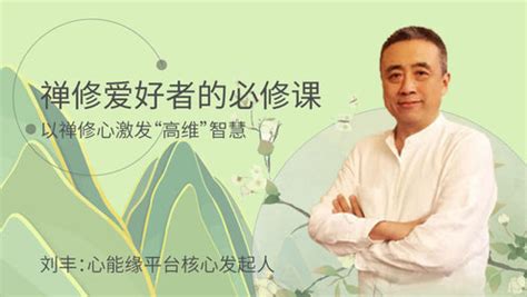 北大教授刘丰（视频）：生命中唯一重要的就是提升你的维度