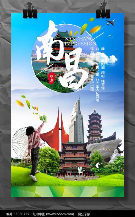 江西省南昌市旅游宣传海报模板设计图片_海报_编号8060735_红动中国