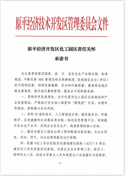 原平经济技术开发区关于签署《化工园区责任关怀承诺书》的公示