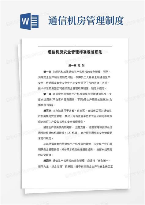 通信机房安全管理标准规范细则Word模板下载_编号qybnwbaa_熊猫办公