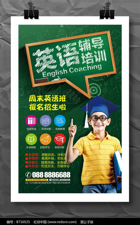英语培训班招生海报设计图片_海报_编号7598619_红动中国