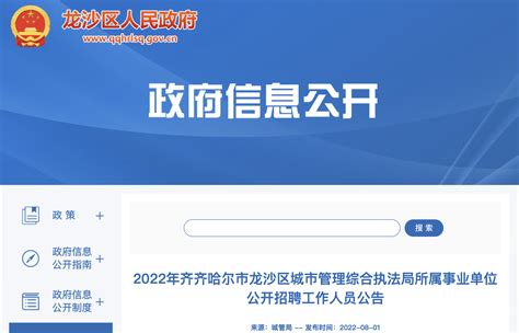 2022年黑龙江齐齐哈尔市龙沙区城市管理综合执法局所属事业单位招聘公告【10人】