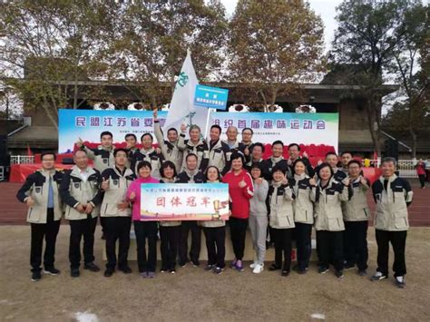 民盟南农大委员会在民盟江苏省委直属基层组织首届趣味运动会获团体冠军