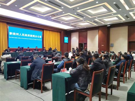 黔南州法治政府建设新闻发布会在匀召开