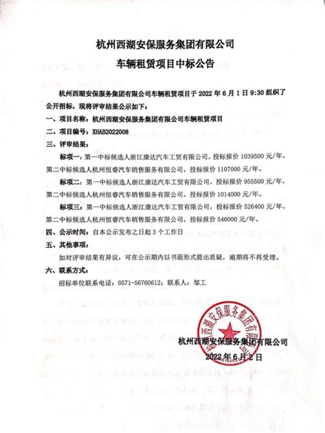 杭州西湖安保服务集团有限公司车辆租赁项目中标公告