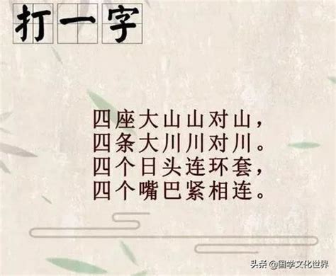 用古诗词打一字谜