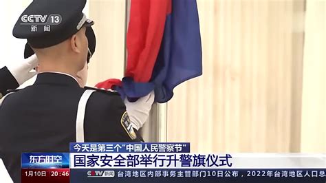 今天是第三个“中国人民警察节” 国家安全部举行升警旗仪式_手机新浪网