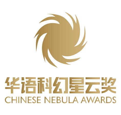 第十三届华语科幻星云奖在成都揭晓 | 中国科普作家网