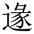 (辶+彖)组成的字怎么读?_拼音,意思,字典释义 - - 《汉语大字典》 - 汉辞宝