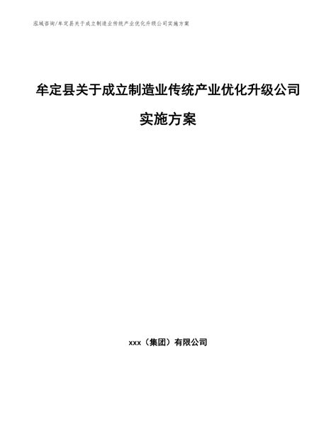 牟定县关于成立制造业传统产业优化升级公司实施方案